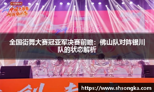 全国街舞大赛冠亚军决赛前瞻：佛山队对阵银川队的状态解析