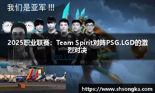 2025职业联赛：Team Spirit对阵PSG.LGD的激烈对决